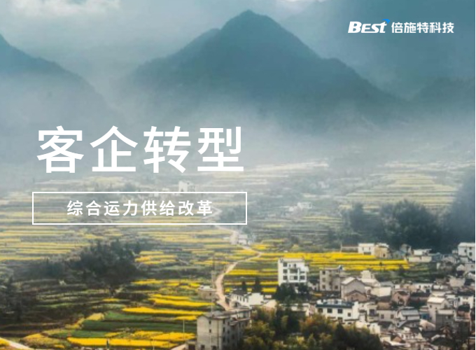综合运力供给改革，黔西南州畅达交运客运业务转型